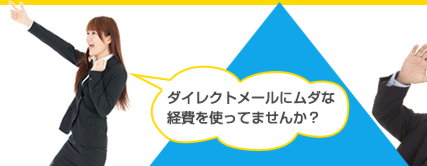 ダイレクトメールにムダな経費を使ってませんか？