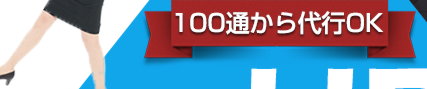 100通から代行OK