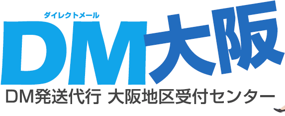 DM大阪・ダイレクトメール発送代行 大阪地区受付センター