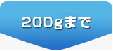 200gまで