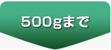 500gまで