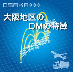 大阪地区のDMの特徴